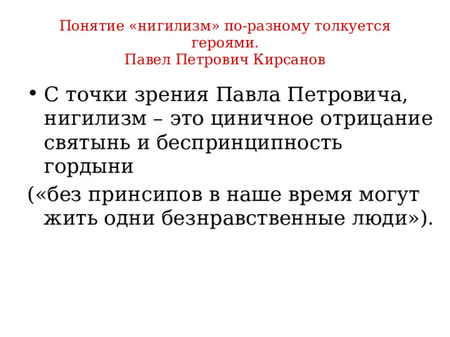 Базаров происхождение цитаты. Беспринципность