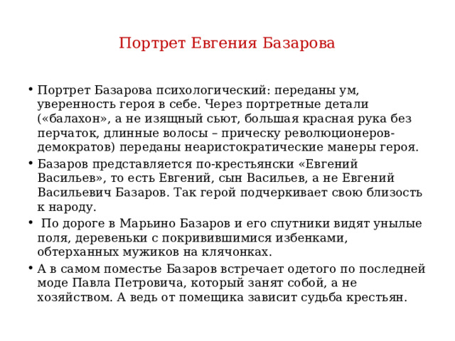 Портрет базарова отцы. Психологический портрет Базарова. Детали портрета Базарова. Балахон Базарова.