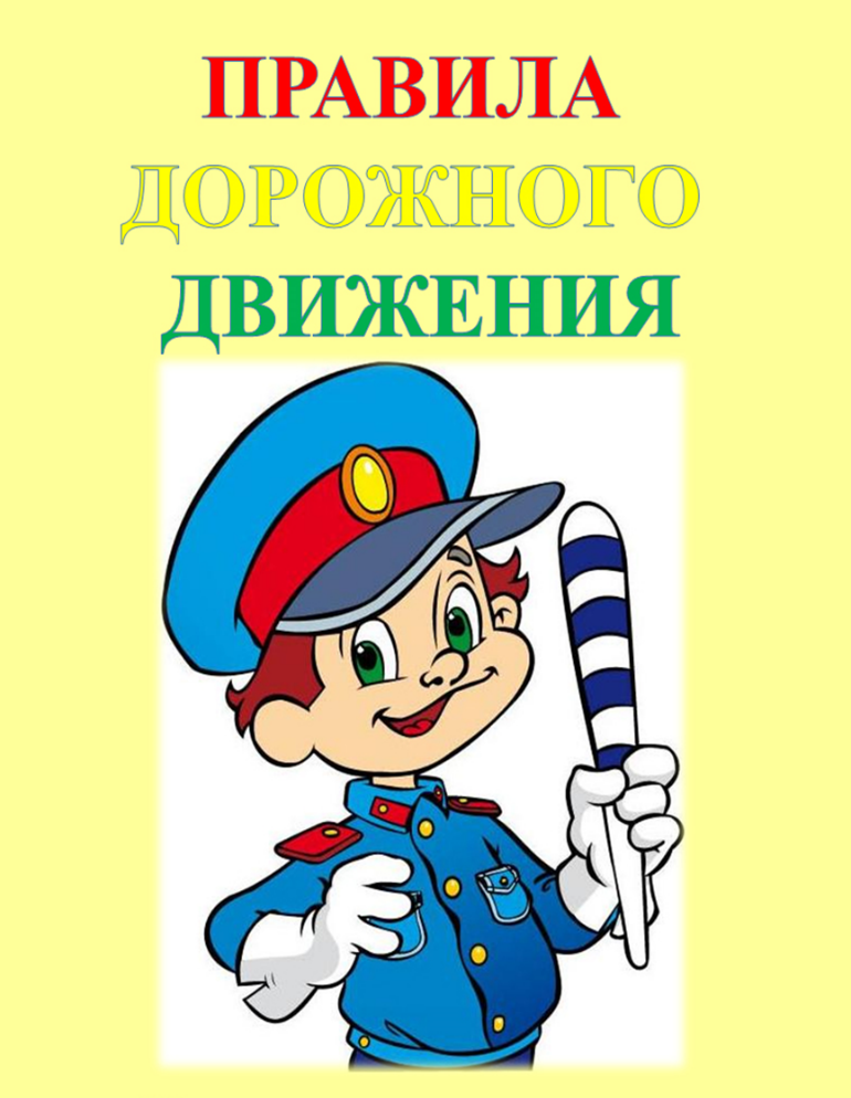 Титульный лист пдд. ПДД для детей. Правила дорожного движения для детей. Консультация для родителей по ПДД. ПДД для родителей.