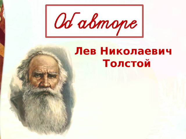 Толстой прыжок 3 класс презентация