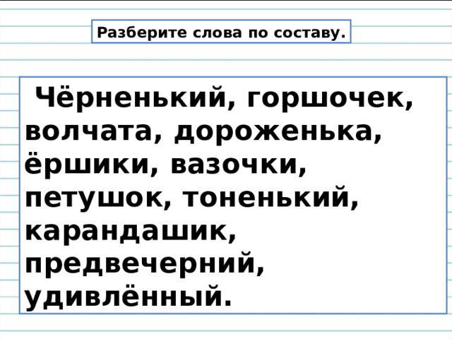Ответы Mail.ru: помогите разобрать слова по составу.. дороженька. выделить корен
