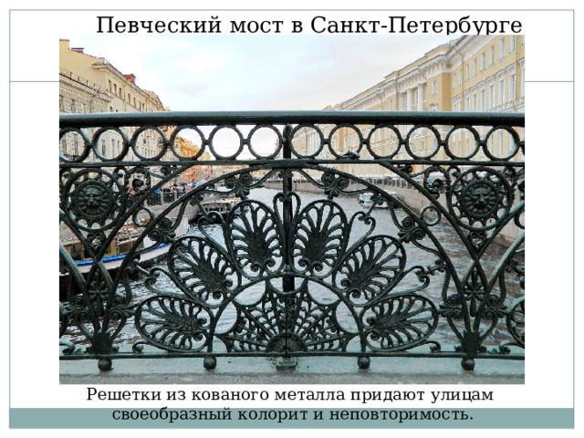 Певческий мост в Санкт-Петербурге Решетки из кованого металла придают улицам своеобразный колорит и неповторимость. 