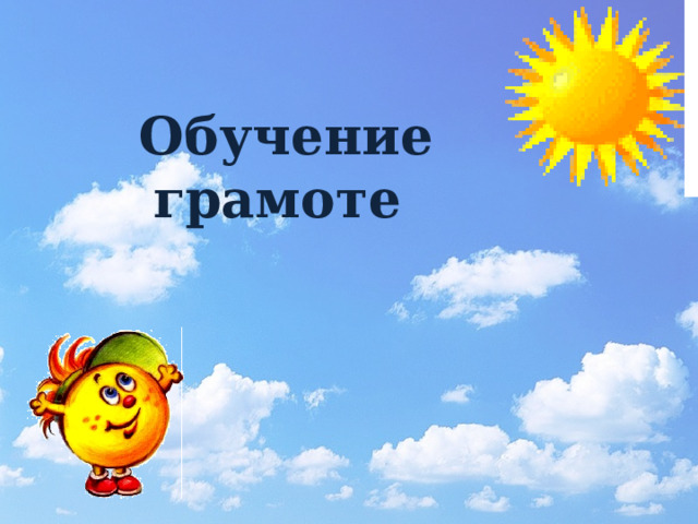 Обучение грамоте 