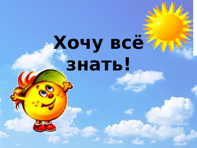 Хочу всё знать! 