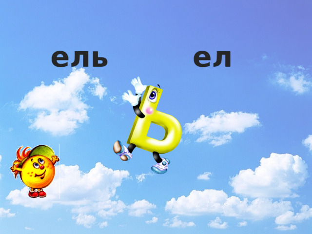 ель  ел  