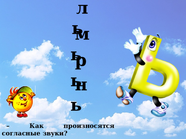 ль мь рь нь – Как произносятся согласные звуки? 