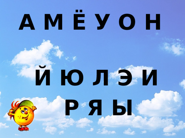  А М Ё У О Н  Й Ю Л Э И  Р Я Ы 