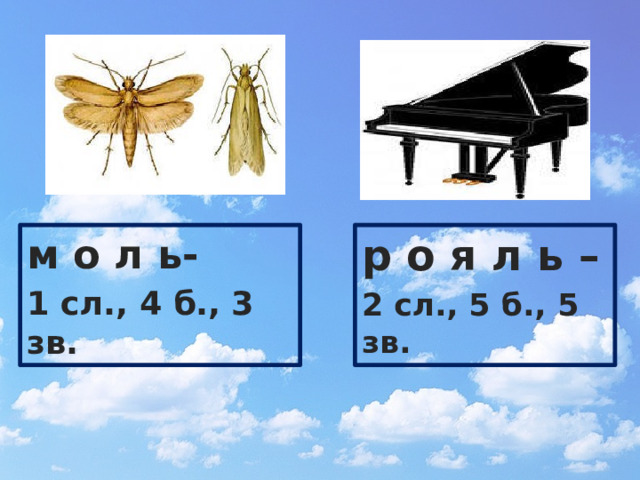 р о я л ь – м о л ь- 2 сл., 5 б., 5 зв. 1 сл., 4 б., 3 зв.   