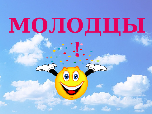  МОЛОДЦЫ ! 
