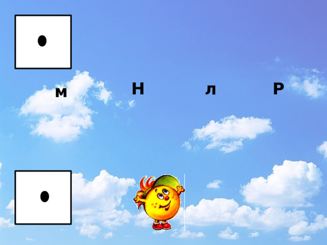Н л Р м  , 