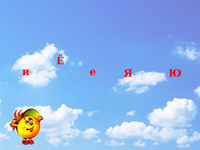 Ё и е Я Ю 