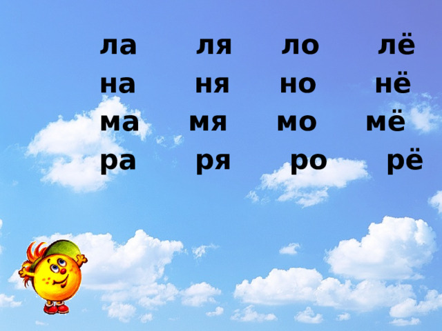 ла ля ло лё на ня но нё ма мя мо мё ра ря ро рё   