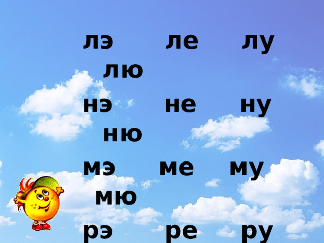 лэ ле лу лю нэ не ну ню мэ ме му мю рэ ре ру рю 