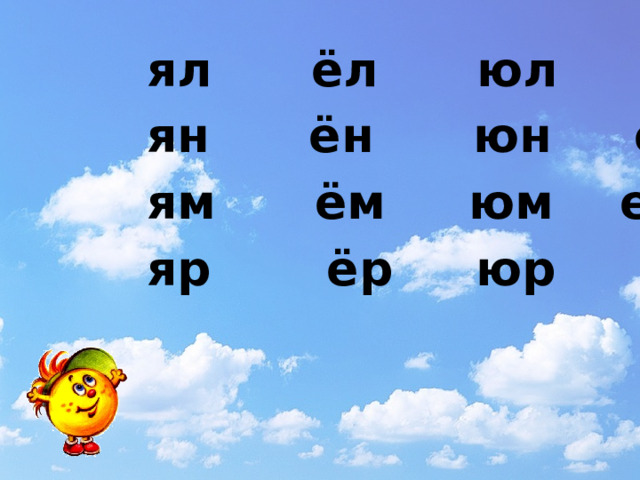 ял ёл юл ел ян ён юн ен ям ём юм ем яр ёр юр ер   