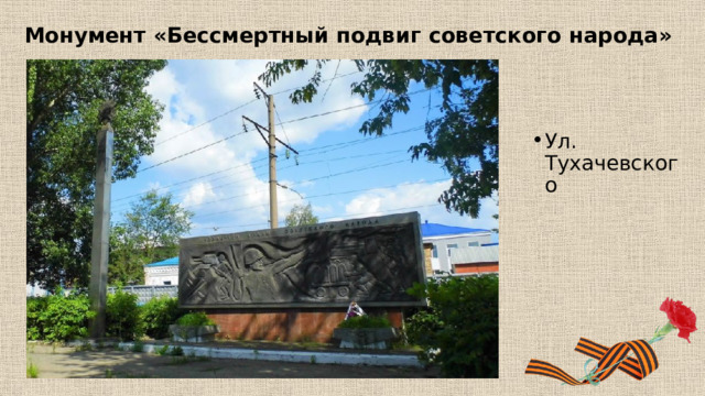 Монумент «Бессмертный подвиг советского народа» Ул. Тухачевского 