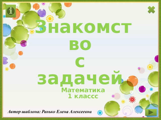 Знакомство с задачей Математика 1 классс 