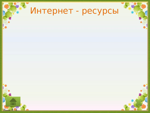 Интернет - ресурсы 