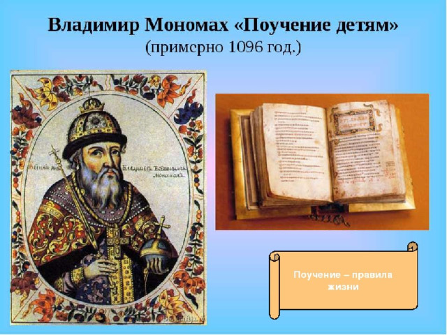 Поучение владимира мономаха план поучение