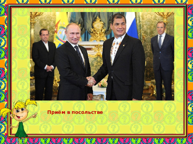 Приём в посольстве 