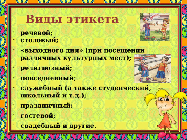 Что такое этикет презентация орксэ