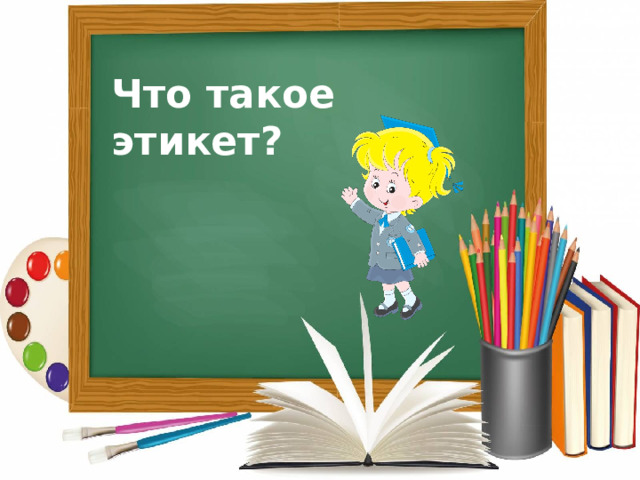 Презентация премудрости этикета 4 класс орксэ