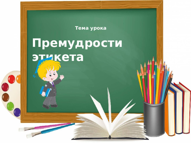 Премудрости этикета проект 4 класс