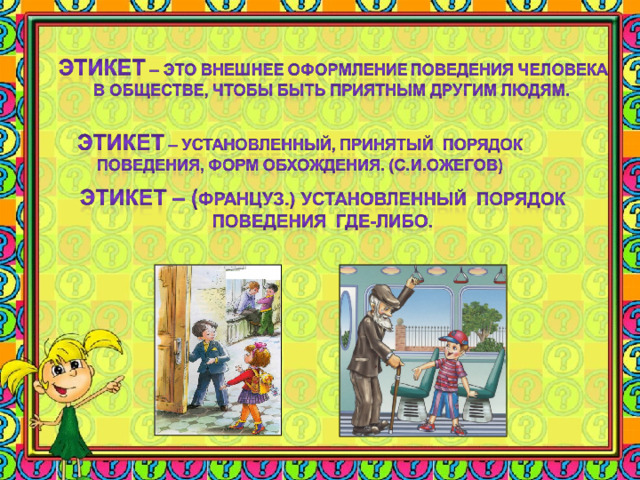 Презентации на тему этикет