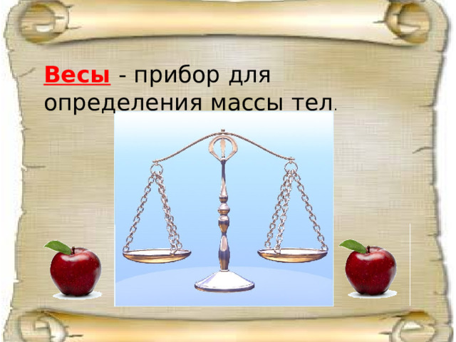 Масса прибор. Весы для измерения массы. Весы прибор для измерения массы. Весы определение массы. Измерение веса в граммах.