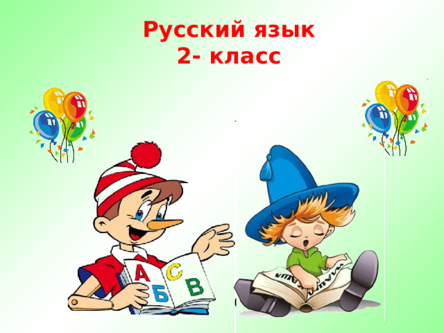 Русский язык 2- класс 