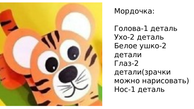 Мордочка: Голова-1 деталь Ухо-2 деталь Белое ушко-2 детали Глаз-2 детали(зрачки можно нарисовать) Нос-1 деталь 