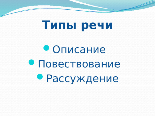 Типы речи  Описание Повествование Рассуждение 