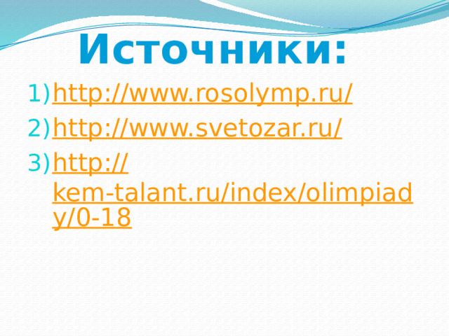 Источники: http ://www.rosolymp.ru / http://www.svetozar.ru / http:// kem-talant.ru/index/olimpiady/0-18 