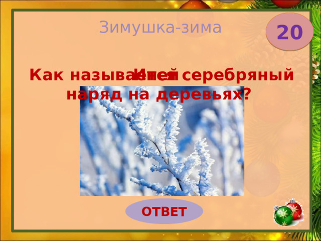 Наряд из серебристых украшений для деревьев: как его называют