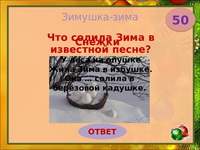 У леса на опушке жила зима слова