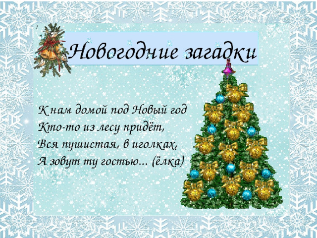 Загадки Про Новый Год Сложные Для Родителей