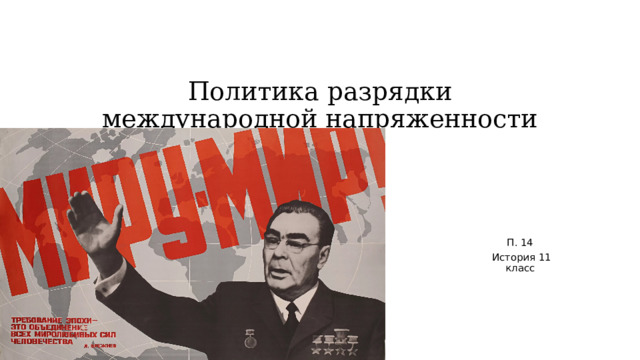 Политика разрядки международной напряженности презентация урока 10 класс торкунов