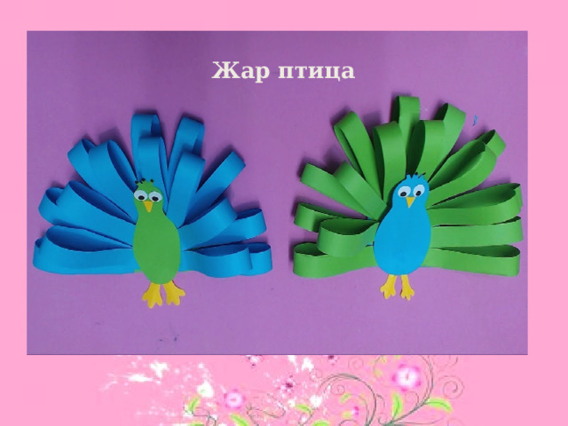 Жар птица 