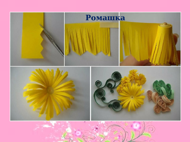 Ромашка 