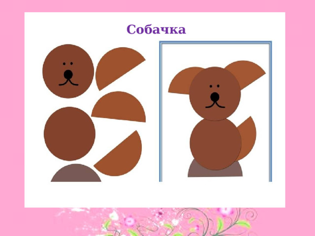 Собачка 