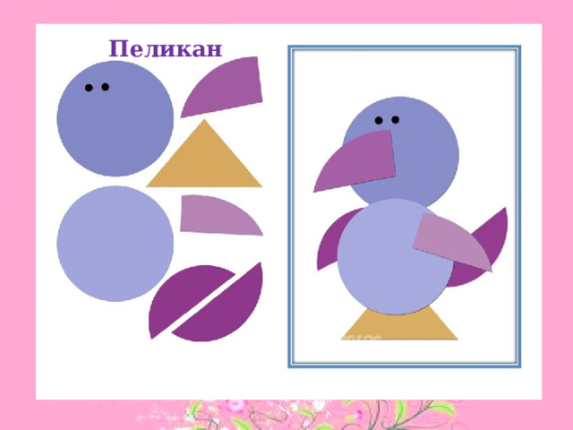 Пеликан 