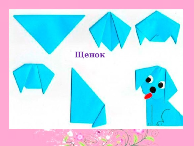 Щенок 