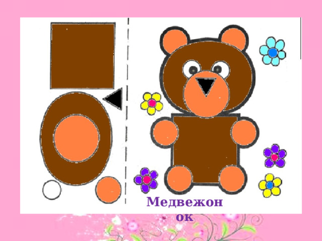 Медвежонок 