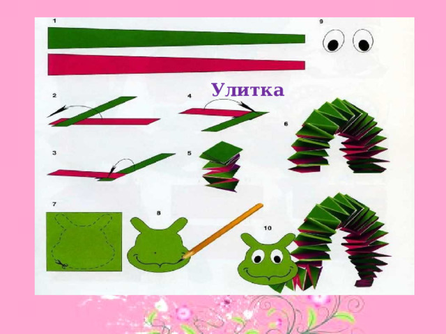 Улитка 