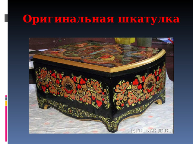 Оригинальная шкатулка 