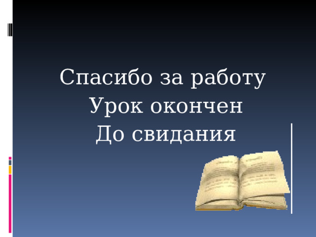Спасибо за работу Урок окончен До свидания 
