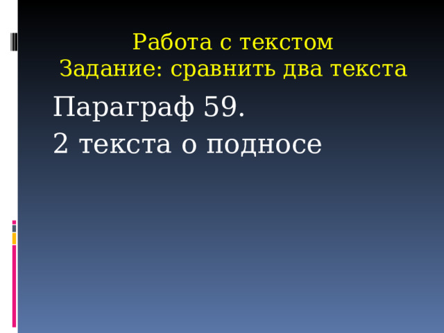 Работа с текстом  Задание: сравнить два текста Параграф 59. 2 текста о подносе 