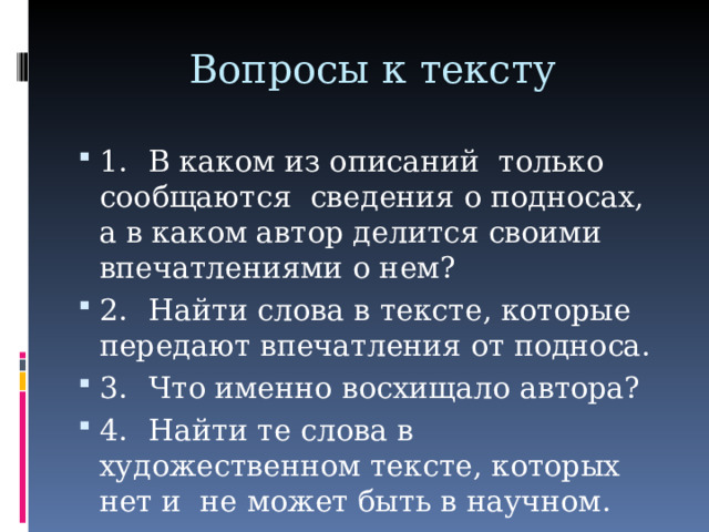 Вопросы к тексту 1.  В каком из описаний только сообщаются сведения о подносах, а в каком автор делится своими впечатлениями о нем? 2.  Найти слова в тексте, которые передают впечатления от подноса. 3.  Что именно восхищало автора? 4.  Найти те слова в художественном тексте, которых нет и не может быть в научном. 