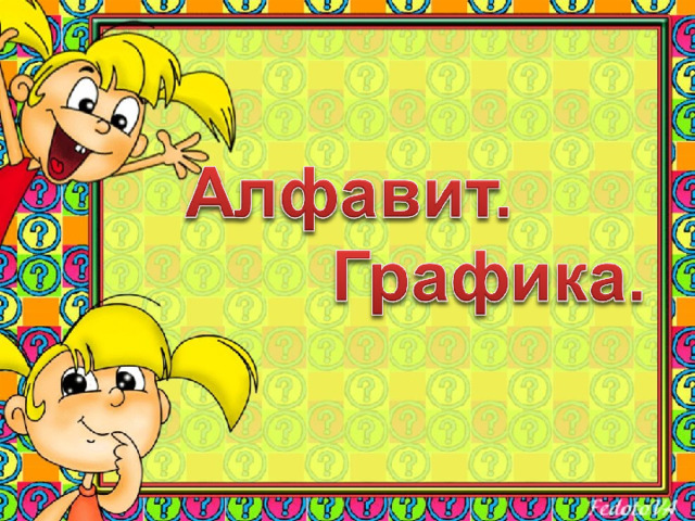 Презентация по русскому языку в 5 классе на тему: "Алфавит. Графика"