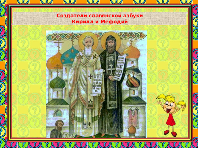 Создатели славянской азбуки Кирилл и Мефодий 