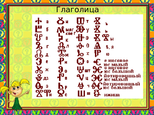 Презентация по русскому языку в 5 классе на тему: "Алфавит. Графика"